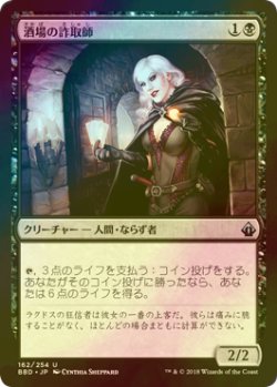 画像1: [FOIL] 酒場の詐取師/Tavern Swindler 【日本語版】 [BBD-黒U]