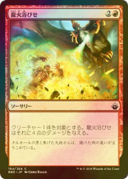 画像1: [FOIL] 龍火浴びせ/Bathe in Dragonfire 【日本語版】 [BBD-赤C]