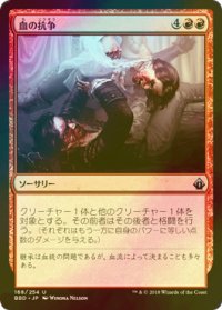 [FOIL] 血の抗争/Blood Feud 【日本語版】 [BBD-赤U]