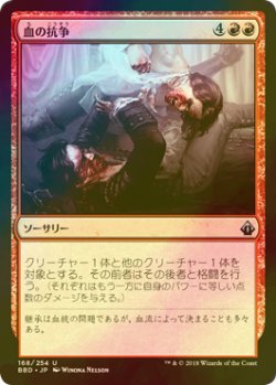 画像1: [FOIL] 血の抗争/Blood Feud 【日本語版】 [BBD-赤U]