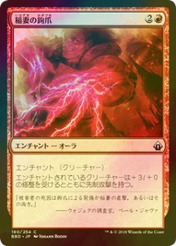 画像1: [FOIL] 稲妻の鉤爪/Lightning Talons 【日本語版】 [BBD-赤C]