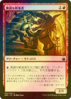 画像1: [FOIL] 無謀な歓楽者/Reckless Reveler 【日本語版】 [BBD-赤C]