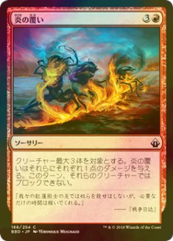 画像1: [FOIL] 炎の覆い/Wrap in Flames 【日本語版】 [BBD-赤C]