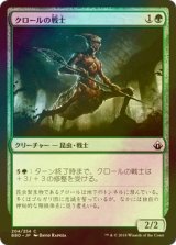 [FOIL] クロールの戦士/Kraul Warrior 【日本語版】 [BBD-緑C]