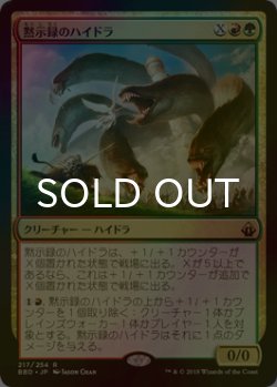 画像1: [FOIL] 黙示録のハイドラ/Apocalypse Hydra 【日本語版】 [BBD-金R]