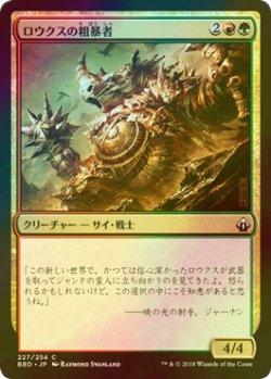 画像1: [FOIL] ロウクスの粗暴者/Rhox Brute 【日本語版】 [BBD-金C]