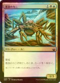 [FOIL] 激浪のカニ/Riptide Crab 【日本語版】 [BBD-金C]