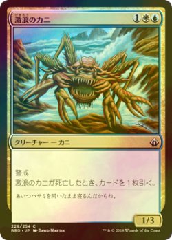 画像1: [FOIL] 激浪のカニ/Riptide Crab 【日本語版】 [BBD-金C]