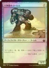 [FOIL] 六角板のゴーレム/Hexplate Golem 【日本語版】 [BBD-灰C]