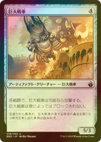 [FOIL] 巨大戦車/Juggernaut 【日本語版】 [BBD-灰U]