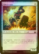 [FOIL] 石のゴーレム/Stone Golem 【日本語版】 [BBD-灰C]