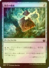 [FOIL] 暴君の機械/Tyrant's Machine 【日本語版】 [BBD-灰C]