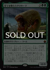 全てを喰らうグロサーマ/Grothama, All-Devouring 【日本語版】 [BBD-緑MR]