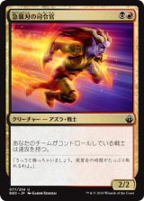 急襲刃の司令官/Rushblade Commander 【日本語版】 [BBD-金U]