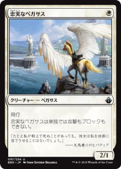画像1: 忠実なペガサス/Loyal Pegasus 【日本語版】 [BBD-白U]