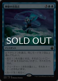 神秘の合流点/Mystic Confluence 【日本語版】 [BBD-青R]