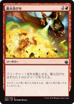 画像1: 龍火浴びせ/Bathe in Dragonfire 【日本語版】 [BBD-赤C]