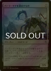 [FOIL] バーラ・ゲドを滅ぼすもの/Bane of Bala Ged 【日本語版】 [BFZ-無U]