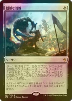 画像1: [FOIL] 陰惨な殺戮/Gruesome Slaughter 【日本語版】 [BFZ-無R]