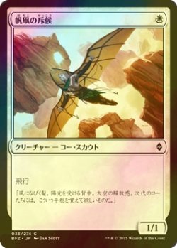 画像1: [FOIL] 帆凧の斥候/Kitesail Scout 【日本語版】 [BFZ-白C]