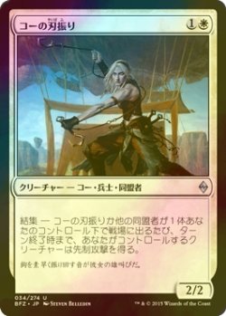 画像1: [FOIL] コーの刃振り/Kor Bladewhirl 【日本語版】 [BFZ-白U]