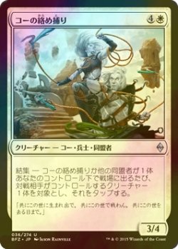 画像1: [FOIL] コーの絡め捕り/Kor Entanglers 【日本語版】 [BFZ-白U]