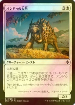 画像1: [FOIL] オンドゥの大角/Ondu Greathorn 【日本語版】 [BFZ-白C]