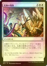 [FOIL] 乱動の報復/Roil's Retribution 【日本語版】 [BFZ-白U]