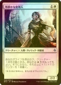 画像1: [FOIL] 物静かな使用人/Serene Steward 【日本語版】 [BFZ-白U]