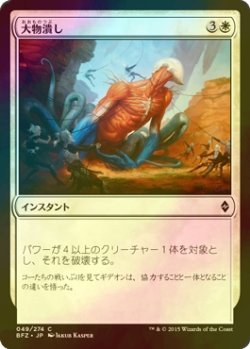 画像1: [FOIL] 大物潰し/Smite the Monstrous 【日本語版】 [BFZ-白C]