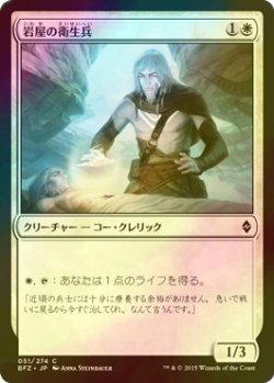 画像1: [FOIL] 岩屋の衛生兵/Stone Haven Medic 【日本語版】 [BFZ-白C]