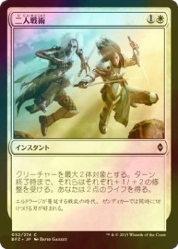 画像1: [FOIL] 二人戦術/Tandem Tactics 【日本語版】 [BFZ-白C]