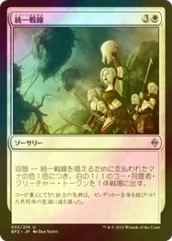 画像1: [FOIL] 統一戦線/Unified Front 【日本語版】 [BFZ-白U]