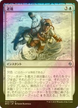 画像1: [FOIL] 逆境/Adverse Conditions 【日本語版】 [BFZ-青U]