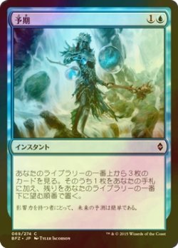 画像1: [FOIL] 予期/Anticipate 【日本語版】 [BFZ-青C]