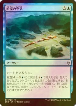 画像1: [FOIL] 沿岸の発見/Coastal Discovery 【日本語版】 [BFZ-青U]