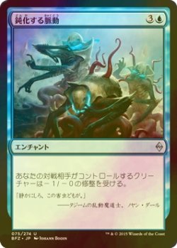 画像1: [FOIL] 鈍化する脈動/Dampening Pulse 【日本語版】 [BFZ-青U]