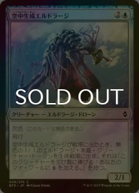 [FOIL] 空中生成エルドラージ/Eldrazi Skyspawner 【日本語版】 [BFZ-青C]