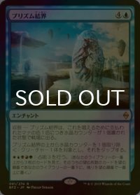 [FOIL] プリズム結界/Prism Array 【日本語版】 [BFZ-青R]