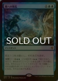 [FOIL] 風への散乱/Scatter to the Winds 【日本語版】 [BFZ-青R]