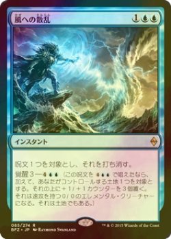 画像1: [FOIL] 風への散乱/Scatter to the Winds 【日本語版】 [BFZ-青R]