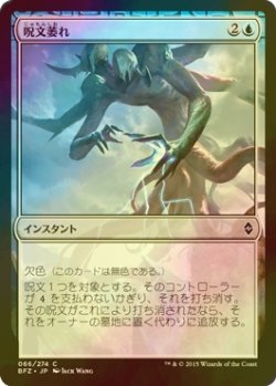 画像1: [FOIL] 呪文萎れ/Spell Shrivel 【日本語版】 [BFZ-青C]