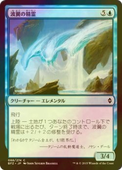 画像1: [FOIL] 波翼の精霊/Wave-Wing Elemental 【日本語版】 [BFZ-青C]