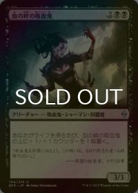 [FOIL] 血の絆の吸血鬼/Bloodbond Vampire 【日本語版】 [BFZ-黒U]