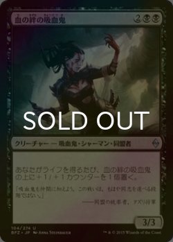 画像1: [FOIL] 血の絆の吸血鬼/Bloodbond Vampire 【日本語版】 [BFZ-黒U]