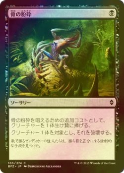 画像1: [FOIL] 骨の粉砕/Bone Splinters 【日本語版】 [BFZ-黒C]