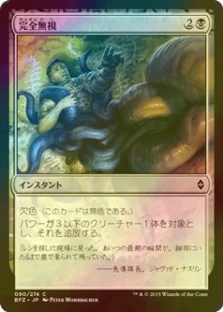 画像1: [FOIL] 完全無視/Complete Disregard 【日本語版】 [BFZ-黒C]