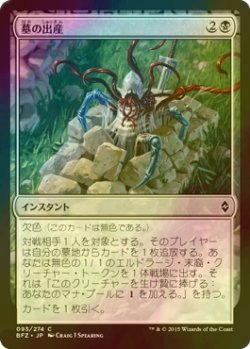 画像1: [FOIL] 墓の出産/Grave Birthing 【日本語版】 [BFZ-黒C]