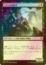 [FOIL] ハグラの名射手/Hagra Sharpshooter 【日本語版】 [BFZ-黒U]