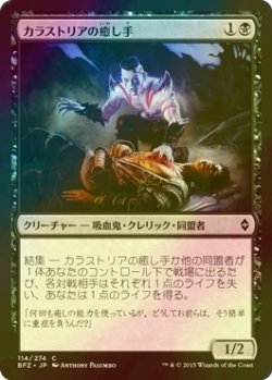 画像1: [FOIL] カラストリアの癒し手/Kalastria Healer 【日本語版】 [BFZ-黒C]